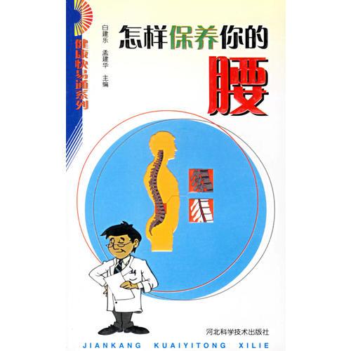 怎樣保養(yǎng)你的腰/健康快易通系列