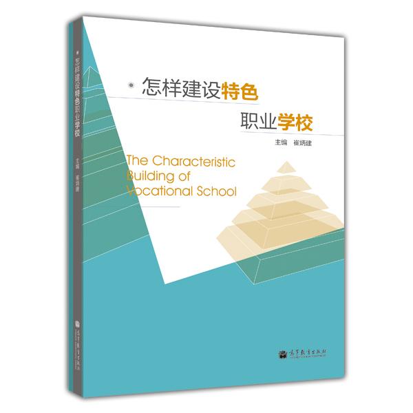 怎樣建設(shè)特色職業(yè)學(xué)校