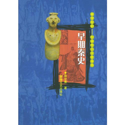 早期秦史——遙望星宿：甘肅考古文化叢書(shū)