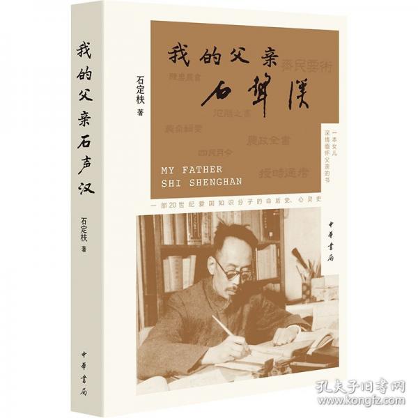 我的父亲石声汉