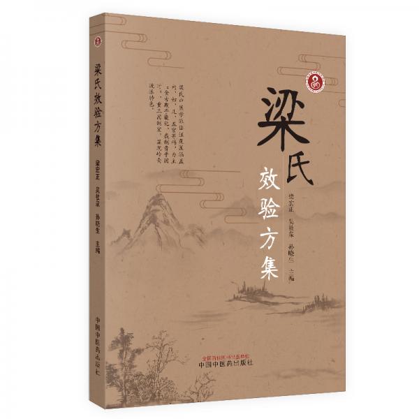梁氏效驗(yàn)方集