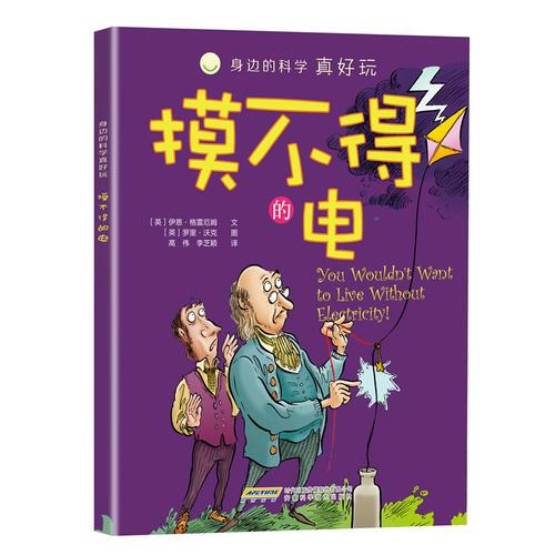 身邊的科學(xué)真好玩 摸不得的電