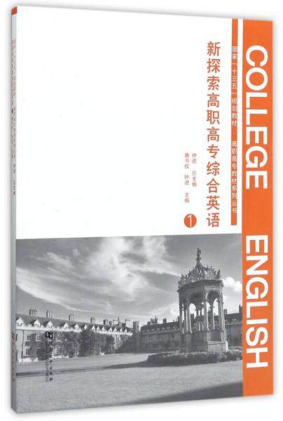 新探索高職高專綜合英語1/國家“十三五”規(guī)劃教材·高職高專教材系列叢書