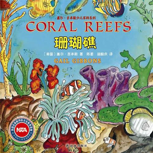 蓋爾·吉本斯少兒百科系列:珊瑚礁