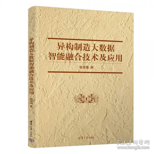 異構(gòu)制造大數(shù)據(jù)智能融合技術(shù)及應(yīng)用