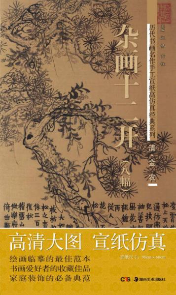 歷代書畫名作手工宣紙高仿真經(jīng)典系列：金農(nóng)（清）·雜畫十二開（8幅）