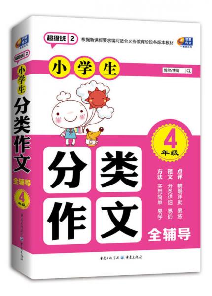超级班第二季·小学生分类作文全辅导：4年级