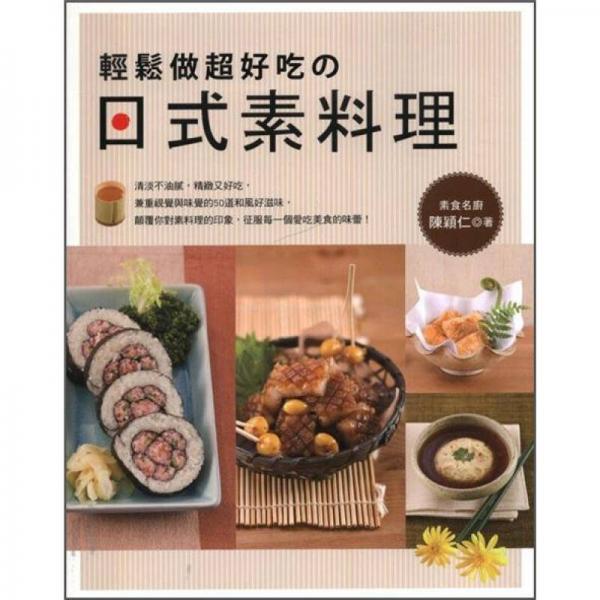 輕松做超好吃的日式素料理