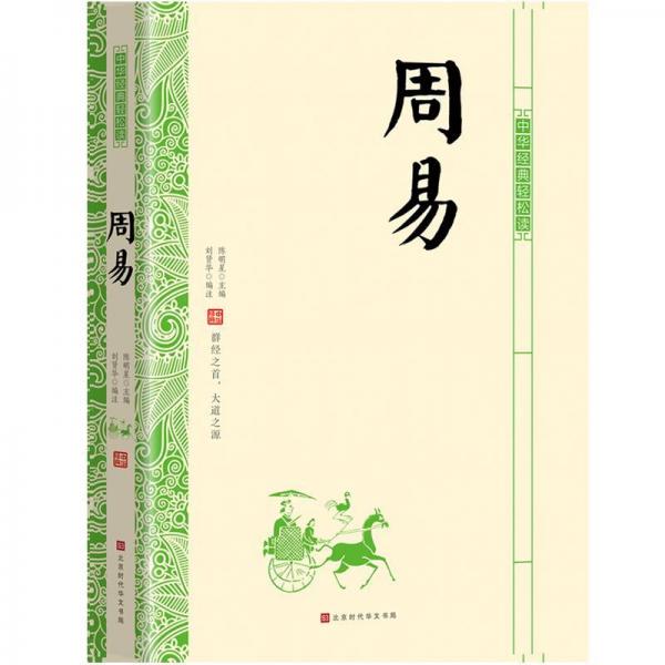 周易中華經(jīng)典輕松讀 