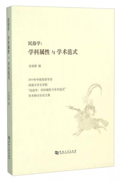 民俗學(xué)：學(xué)科屬性與學(xué)術(shù)范式