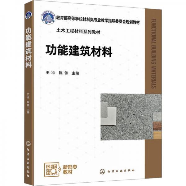 功能建筑材料