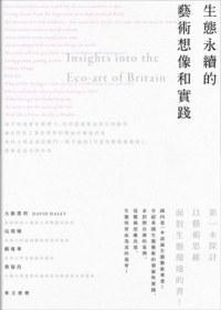 生態(tài)永續(xù)的藝術(shù)想像和實(shí)踐