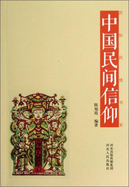 民俗风情书系：中国民间信仰