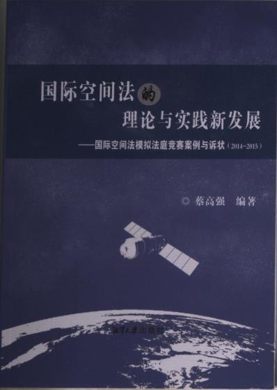 國際空間法的理論與實(shí)踐新發(fā)展: 國際空間法模擬法庭競(jìng)賽案例與訴狀(2014-2015) 蔡高強(qiáng) 湘潭大學(xué)出版社 9787568700832