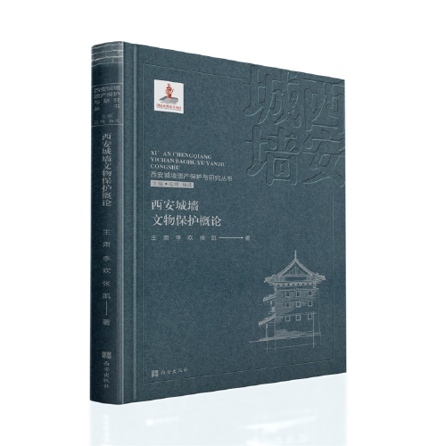西安城墙遗产保护与研究丛书：西安城墙文物保护概论