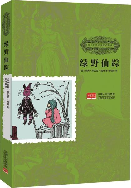 綠野仙蹤