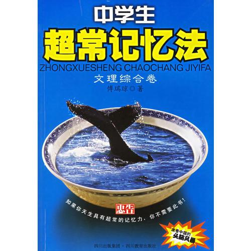 中學(xué)生超常記憶法：文理綜合卷