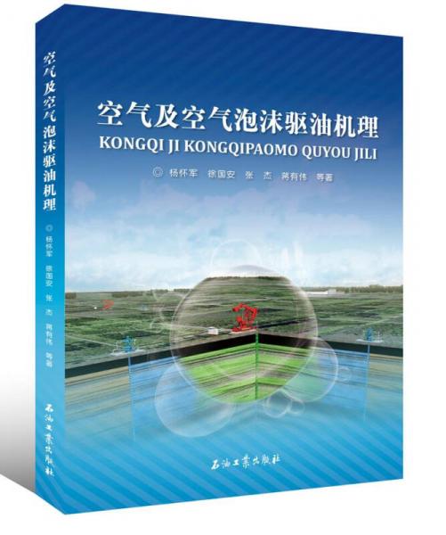 空氣及空氣泡沫驅(qū)油機(jī)理