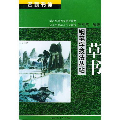 草书——名家书体钢笔字技法丛帖