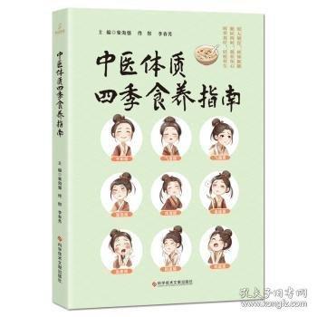 中医体质四季食养指南