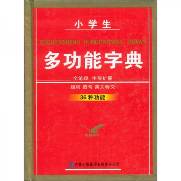 小學(xué)生多功能字典