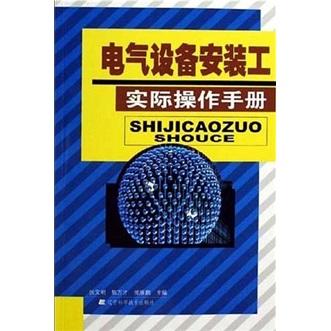 電氣設(shè)備安裝工實(shí)際操作手冊(cè)