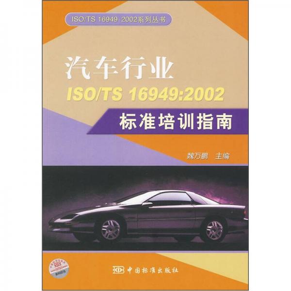 汽车行业ISO/TS16949：2002标准培训指南
