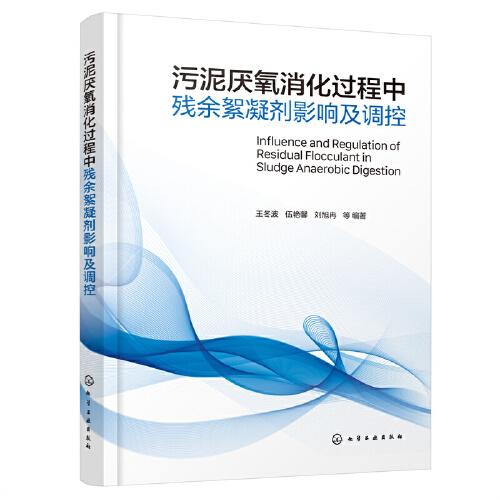 污泥厌氧消化过程中残余絮凝剂影响及调控