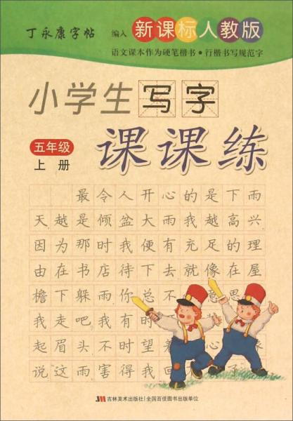 丁永康字帖：小学生写字课课练（五年级上册 新课标 人教版）