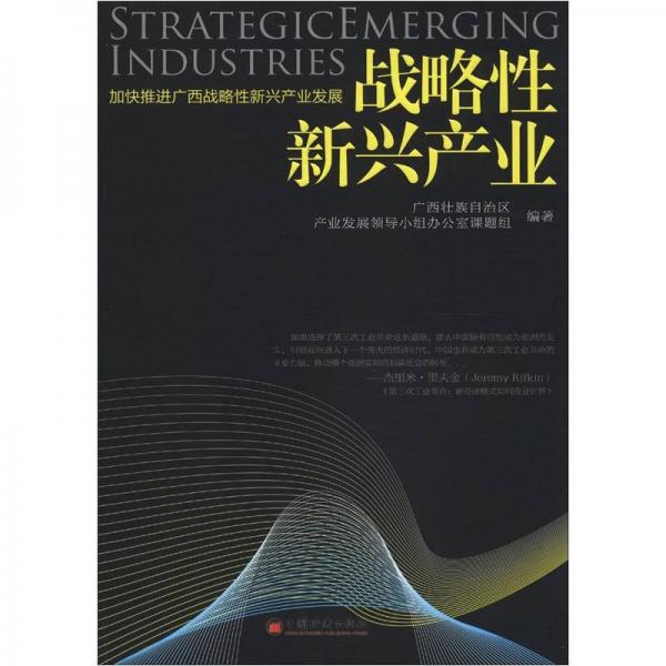 戰(zhàn)略性新興產(chǎn)業(yè)：加快推進(jìn)廣西戰(zhàn)略性新興產(chǎn)業(yè)發(fā)展