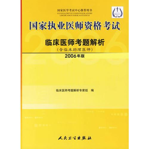 国家执业医师资格考试：临床医师考题解析（含临床助理医师）（2006年版）