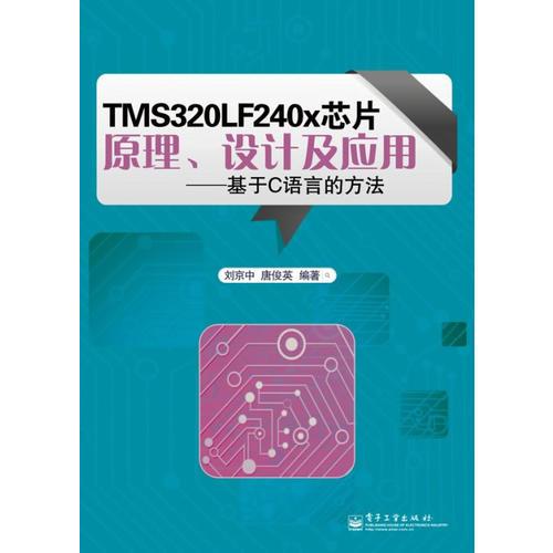 TMS320LF240x芯片原理、設計及應用：基于C語言的方法