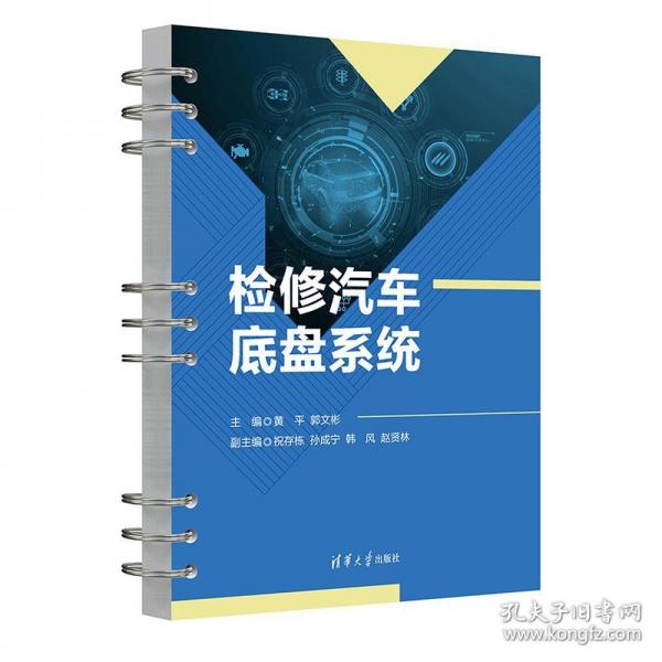 检修汽车底盘系统