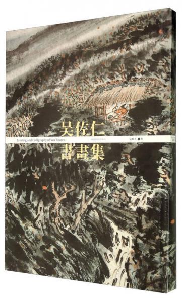 吳佐仁書畫集