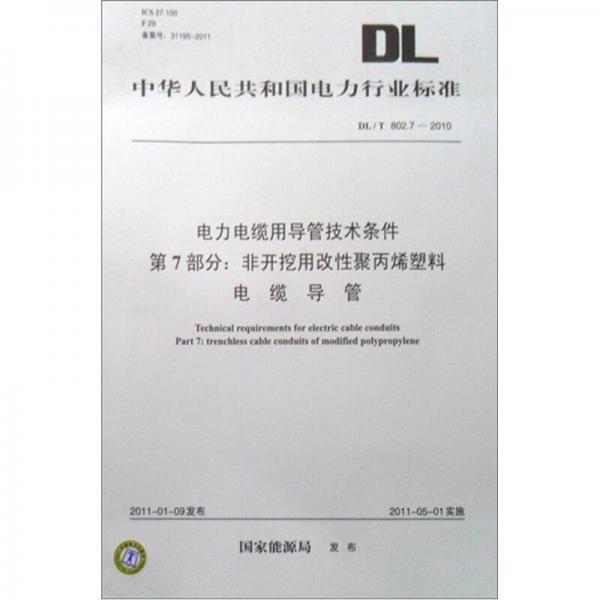 DL/T 802.7-2010 电力电缆用导管技术条件 第7部分：非开挖用改性聚丙烯塑料电缆导管