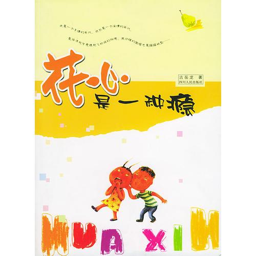 花心是一種癮