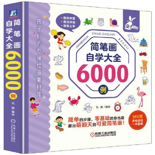 簡(jiǎn)筆畫自學(xué)大全6000例