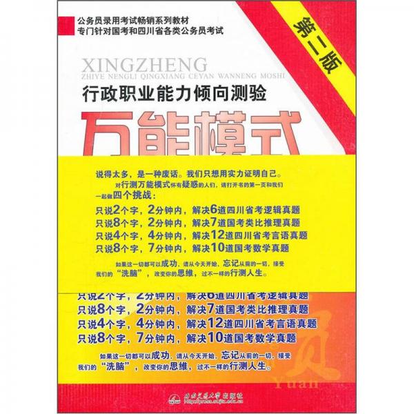 公務(wù)員錄用考試暢銷系列教材：行政職業(yè)能力傾向測(cè)驗(yàn)萬(wàn)能模式