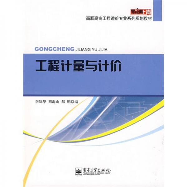 零距離上崗·高職高專工程造價專業(yè)系列規(guī)劃教材：工程計量與計價