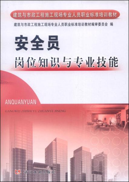 建筑與市政工程施工現(xiàn)場(chǎng)專(zhuān)業(yè)人員職業(yè)標(biāo)準(zhǔn)培訓(xùn)教材：安全員崗位知識(shí)與專(zhuān)業(yè)技能