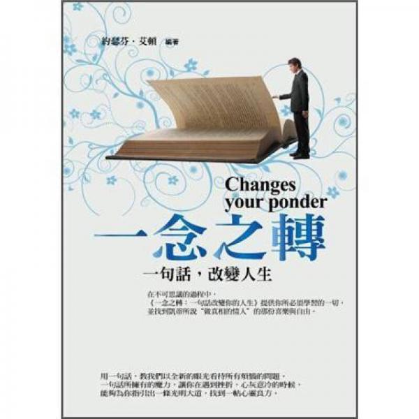 一念之轉: 一句話, 