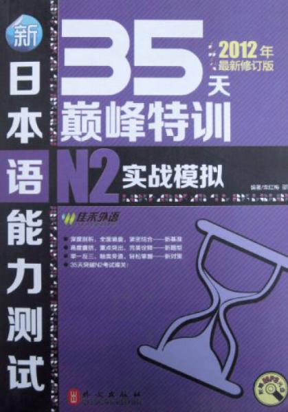 新日本语能力测试35天巅峰特训N2级实战模拟（2012年最新修订版）
