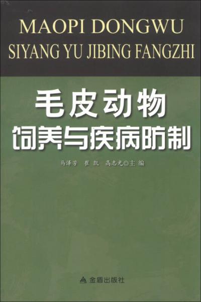 毛皮动物饲养与疾病防制