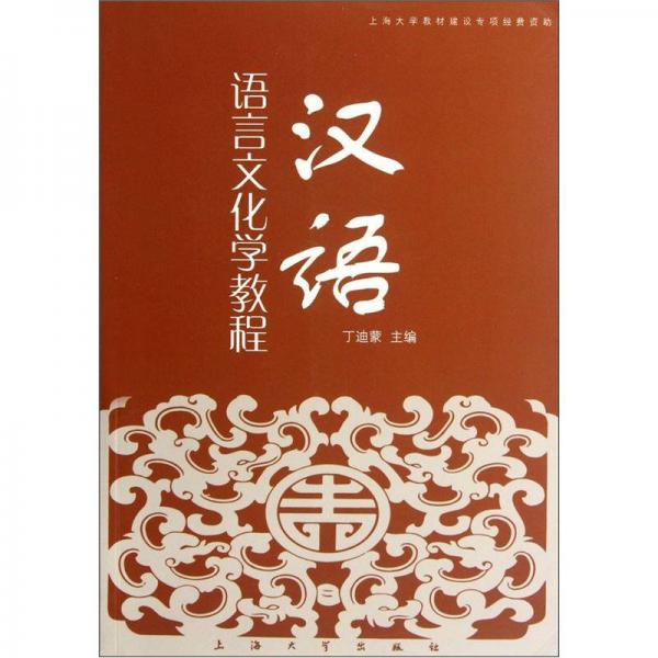 漢語語言文化學(xué)教程
