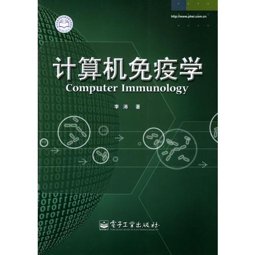计算机免疫学