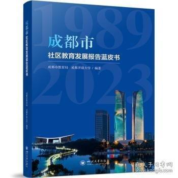 成都市社區(qū)教育發(fā)展報(bào)告藍(lán)皮書(shū)