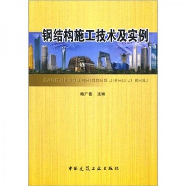 鋼結(jié)構(gòu)施工技術(shù)及實(shí)例