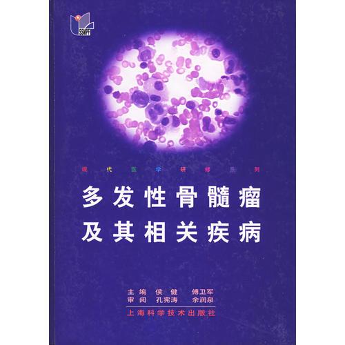 多发性骨髓瘤及其相关疾病——现代医学研修系列