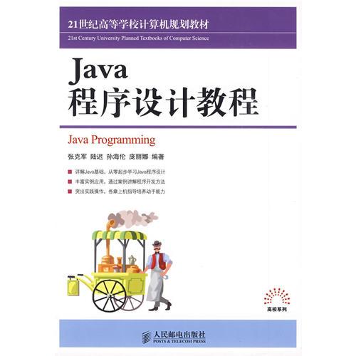 Java程序設(shè)計教程