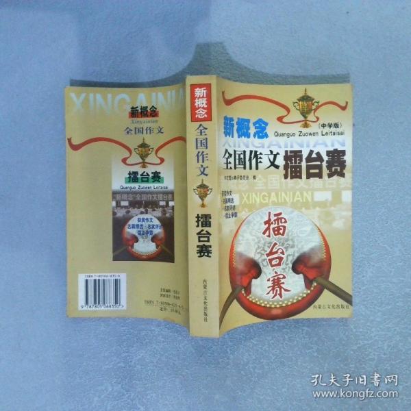 新概念全國作文擂臺賽:小學(xué)版